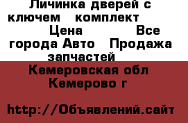 Личинка дверей с ключем  (комплект) dongfeng  › Цена ­ 1 800 - Все города Авто » Продажа запчастей   . Кемеровская обл.,Кемерово г.
